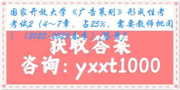 国家开放大学《广告策划》形成性考试2（4～7章，占25%，需要教师批阅）（2022-2023春季）[答案]