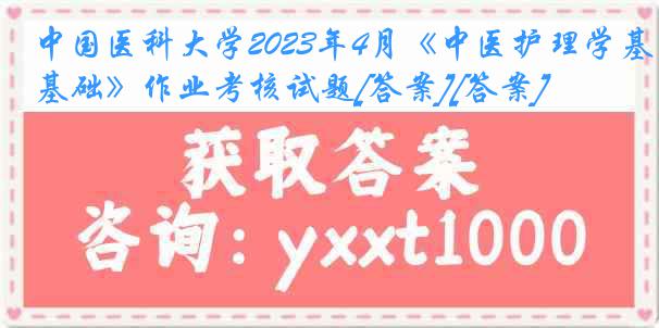 
2023年4月《中医护理学基础》作业考核试题[答案][答案]