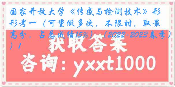 国家开放大学《传感与检测技术》形考一（可重做多次，不限时，取最高分，占总成绩15%）（2022-2023春季）1