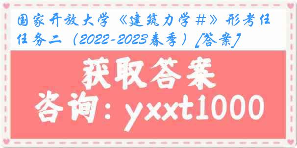 国家开放大学《建筑力学＃》形考任务二（2022-2023春季）[答案]