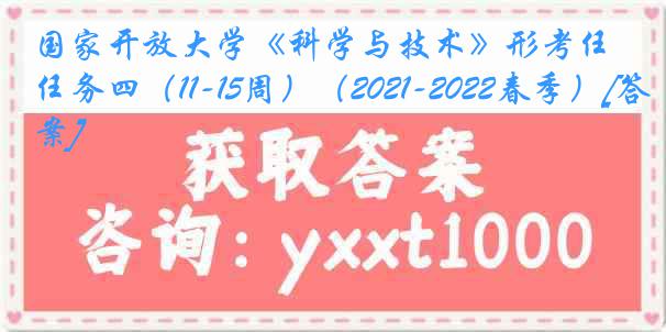 国家开放大学《科学与技术》形考任务四（11-15周）（2021-2022春季）[答案]