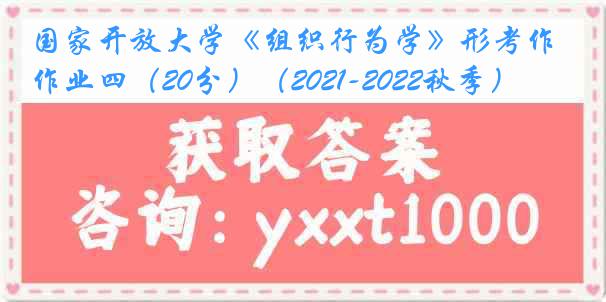 国家开放大学《组织行为学》形考作业四（20分）（2021-2022秋季）