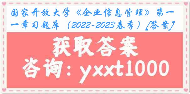 国家开放大学《企业信息管理》第一章习题库（2022-2023春季）[答案]