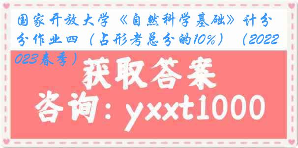 国家开放大学《自然科学基础》计分作业四(占形考总分的10%)(2022-2023春季)