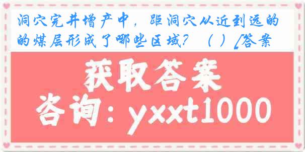 洞穴完井增产中，距洞穴从近到远的煤层形成了哪些区域？（ ）[答案]