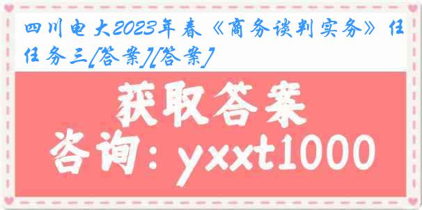 四川电大2023年春《商务谈判实务》任务三[答案][答案]