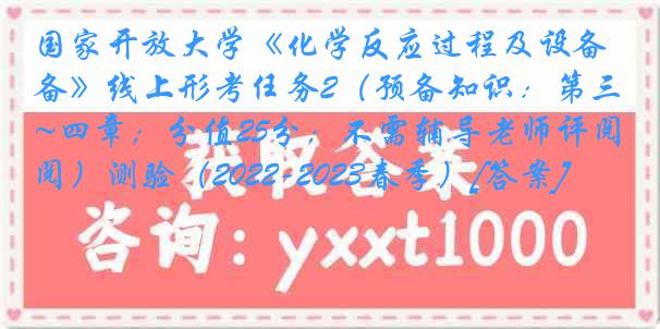 国家开放大学《化学反应过程及设备》线上形考任务2（预备知识：第三~四章；分值25分；不需辅导老师评阅）测验（2022-2023春季）[答案]