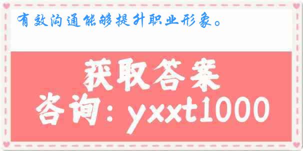 有效沟通能够提升职业形象。