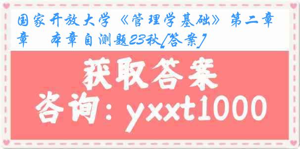 国家开放大学《管理学基础》第二章　本章自测题23秋[答案]