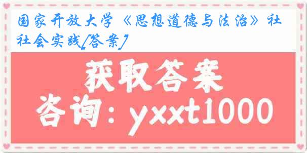 国家开放大学《思想道德与法治》社会实践[答案]