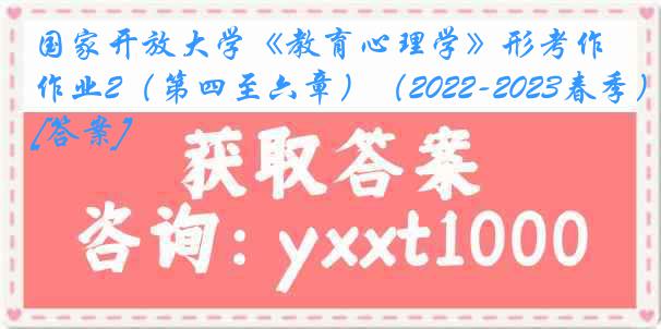 国家开放大学《教育心理学》形考作业2（第四至六章）（2022-2023春季）[答案]