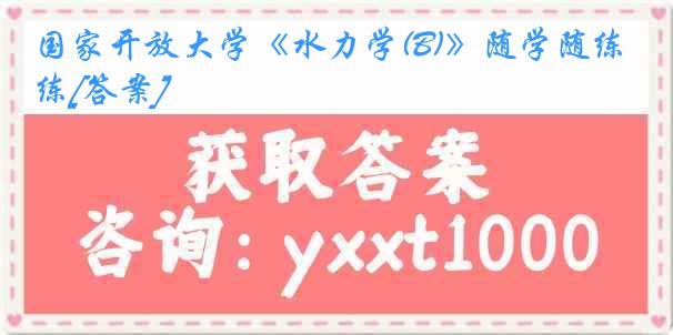 国家开放大学《水力学(B)》随学随练[答案]