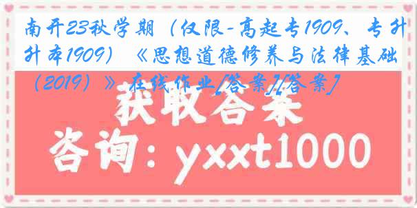 南开23秋学期（仅限-高起专1909、专升本1909）《思想道德修养与法律基础（2019）》在线作业[答案][答案]