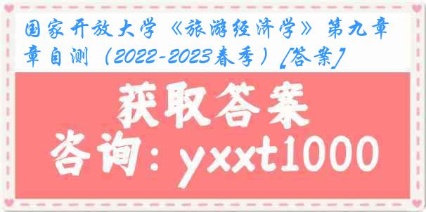 国家开放大学《旅游经济学》第九章自测（2022-2023春季）[答案]