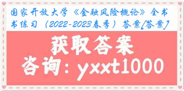 国家开放大学《金融风险概论》全书练习（2022-2023春季）答案[答案]