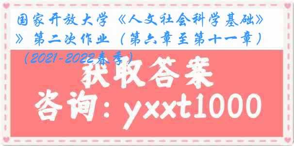 国家开放大学《人文社会科学基础》第二次作业（第六章至第十一章）（2021-2022春季）