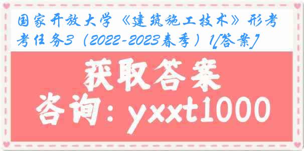 国家开放大学《建筑施工技术》形考任务3（2022-2023春季）1[答案]