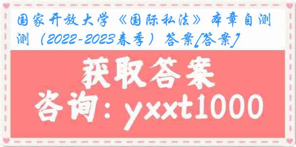 国家开放大学《国际私法》本章自测（2022-2023春季）答案[答案]