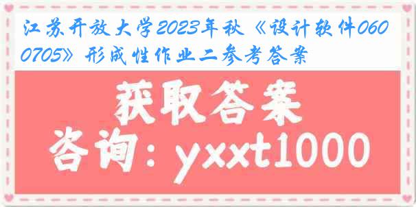 江苏开放大学2023年秋《设计软件060705》形成性作业二参考答案