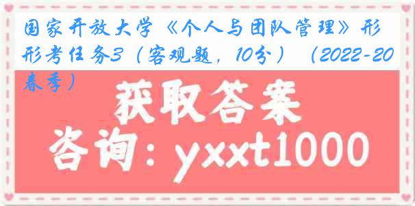 国家开放大学《个人与团队管理》形考任务3（客观题，10分）（2022-2023春季）
