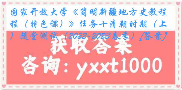 国家开放大学《简明新疆地方史教程（特色课）》任务十清朝时期（上）随堂测试（2022-2023春季）[答案]