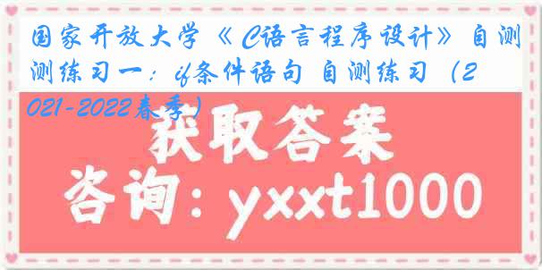 国家开放大学《 C语言程序设计》自测练习一：if条件语句 自测练习（2021-2022春季）