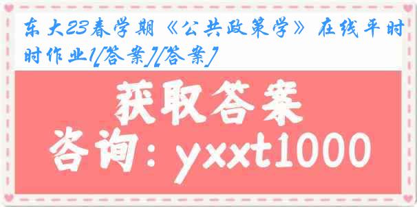 东大23春学期《公共政策学》在线平时作业1[答案][答案]