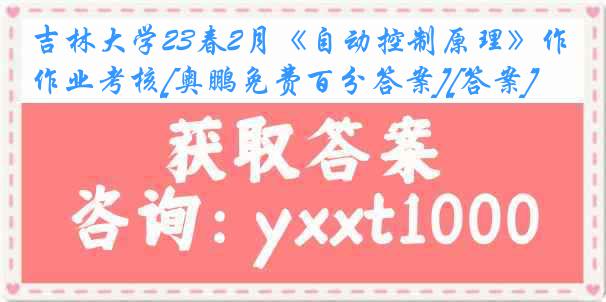 吉林大学23春2月《自动控制原理》作业考核[奥鹏免费百分答案][答案]