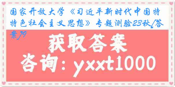 国家开放大学《习近平新时代中国特色社会主义思想》专题测验23秋[答案]9