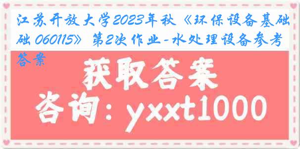 江苏开放大学2023年秋《环保设备基础 060115》第2次作业-水处理设备参考答案