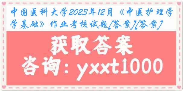 
2023年12月《中医护理学基础》作业考核试题[答案][答案]