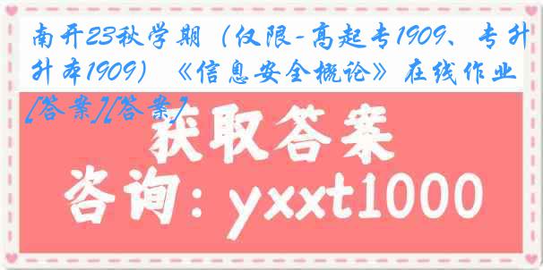 南开23秋学期（仅限-高起专1909、专升本1909）《信息安全概论》在线作业[答案][答案]