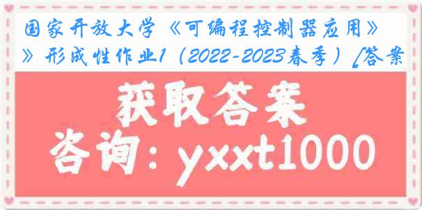 国家开放大学《可编程控制器应用》形成性作业1（2022-2023春季）[答案]