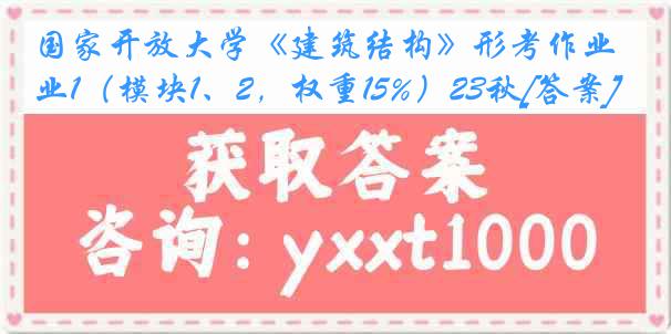 国家开放大学《建筑结构》形考作业1（模块1、2，权重15%）23秋[答案]