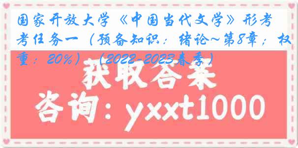国家开放大学《中国当代文学》形考任务一（预备知识：绪论~第8章；权重：20%）（2022-2023春季）