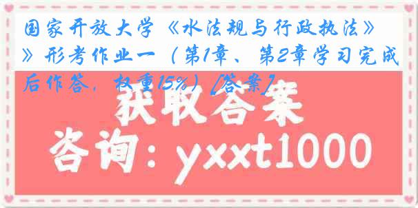 国家开放大学《水法规与行政执法》形考作业一（第1章、第2章学习完成后作答，权重15%）[答案]