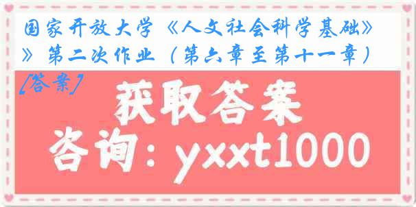 国家开放大学《人文社会科学基础》第二次作业（第六章至第十一章）[答案]