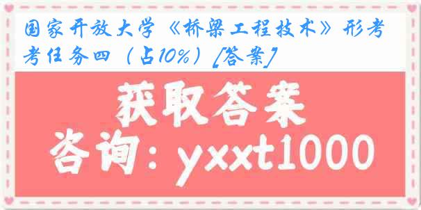 国家开放大学《桥梁工程技术》形考任务四（占10%）[答案]