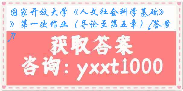 国家开放大学《人文社会科学基础》第一次作业（导论至第五章）[答案]1