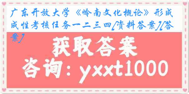 广东开放大学《岭南文化概论》形成性考核任务一二三四[资料答案][答案]