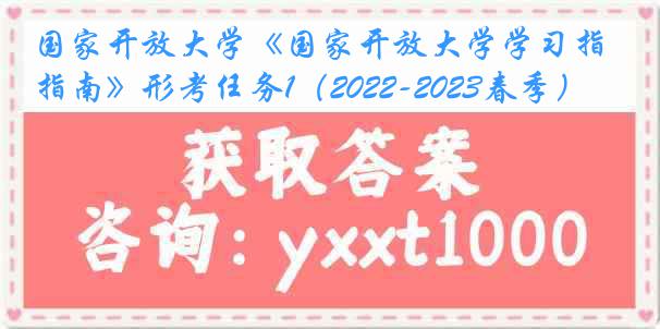 国家开放大学《国家开放大学学习指南》形考任务1（2022-2023春季）