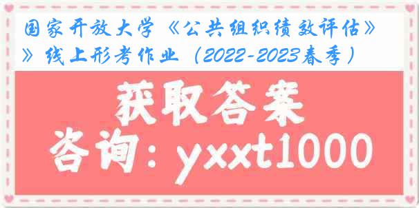 国家开放大学《公共组织绩效评估》线上形考作业（2022-2023春季）