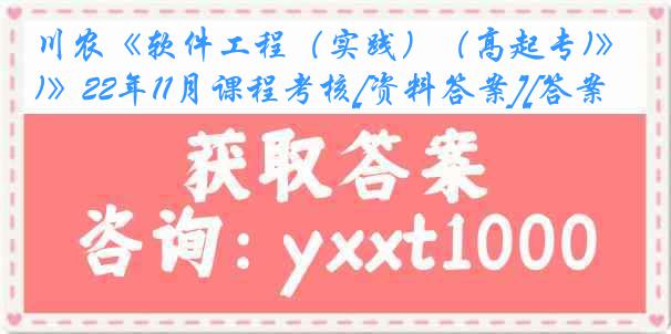 川农《软件工程（实践）（高起专)》22年11月课程考核[资料答案][答案]