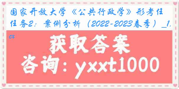 国家开放大学《公共行政学》形考任务2：案例分析（2022-2023春季）_1.docx