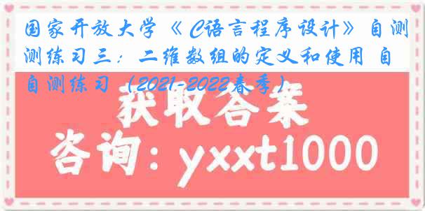 国家开放大学《 C语言程序设计》自测练习三：二维数组的定义和使用 自测练习（2021-2022春季）