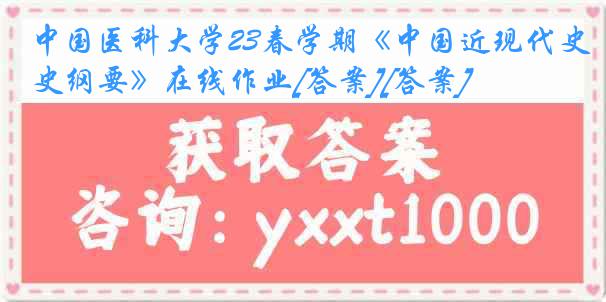 
23春学期《中国近现代史纲要》在线作业[答案][答案]