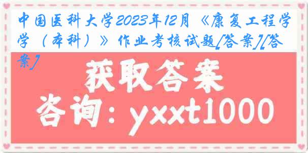 
2023年12月《康复工程学（本科）》作业考核试题[答案][答案]