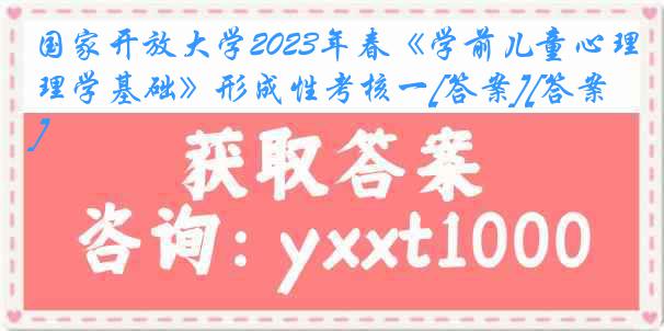 国家开放大学2023年春《学前儿童心理学基础》形成性考核一[答案][答案]