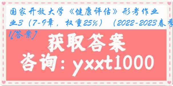 国家开放大学《健康评估》形考作业3（7-9章，权重25%）（2022-2023春季）1[答案]