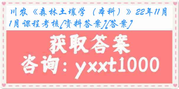 川农《森林土壤学（本科）》22年11月课程考核[资料答案][答案]